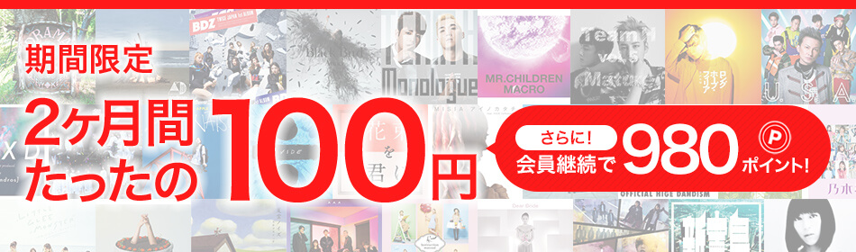 今だけ!2ヶ月間たったの100円