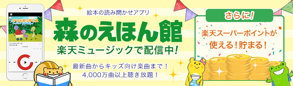森のえほん館 楽天ミュージックで配信中!