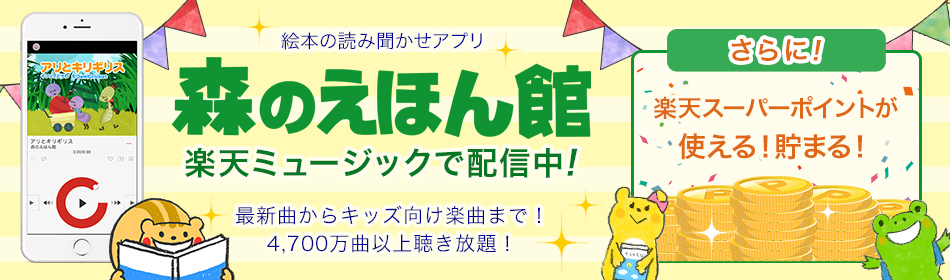 森のえほん館 楽天ミュージックで配信中!
