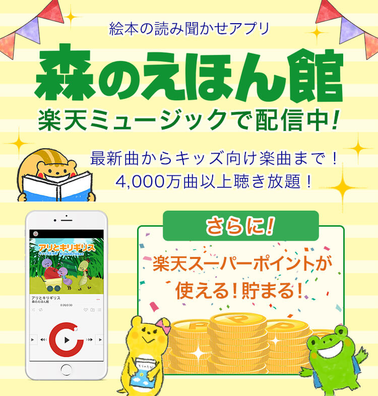 森のえほん館 楽天ミュージックで配信中!