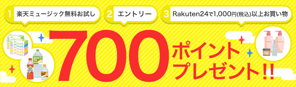 楽天ミュージック無料お試し&エントリー&Rakuten24で1,000円以上購入で700ポイントプレゼントキャンペーン