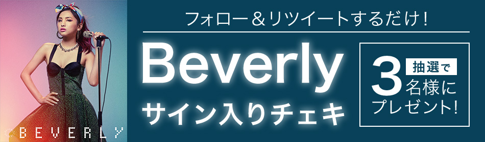 フォロー&リツイートで、Beverlyのサイン入りチェキを抽選で3名様にプレゼント!