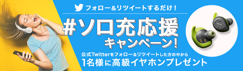 #ソロ充応援キャンペーン!フォロー&リツイートで、1名様に高級イヤホンプレゼント!