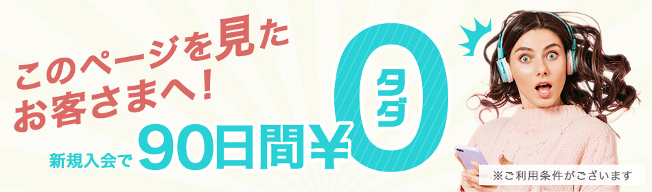 このページを見たお客さまへ!新規入会で90日間無料!