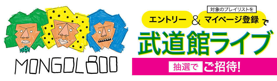 MONGOL800 エントリー&マイページ登録で武道館ライブに抽選でご招待!