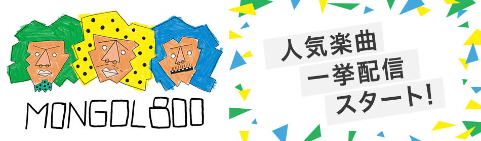 MONGOL800 人気楽曲一挙配信スタート!