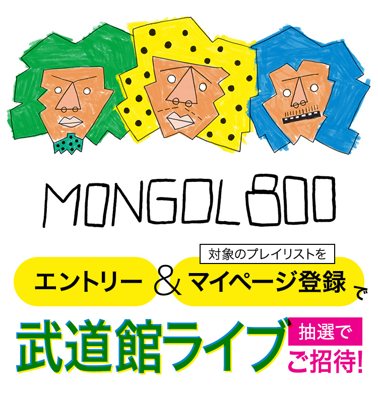 MONGOL800 エントリー&マイページ登録で武道館ライブに抽選でご招待!