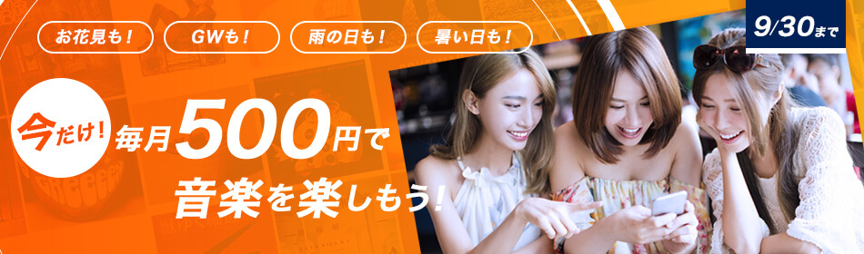 初回30日間無料+毎月500円キャンペーン