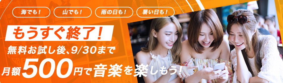 初回30日間無料+毎月500円キャンペーン
