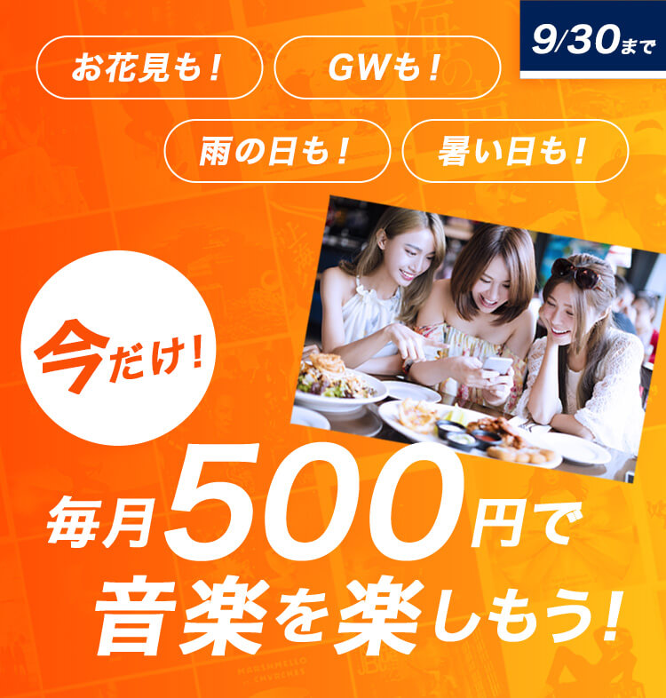 初回30日間無料+毎月500円キャンペーン