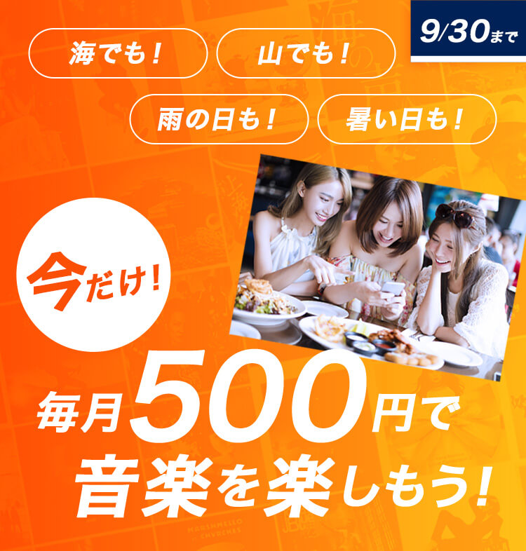 初回30日間無料+毎月500円キャンペーン