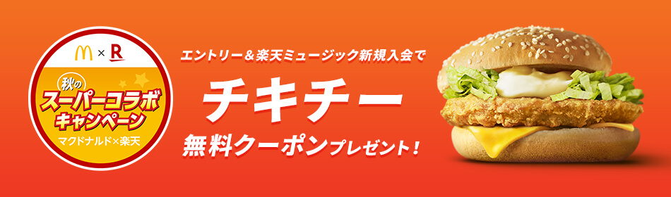 Rakuten Music × マクドナルド