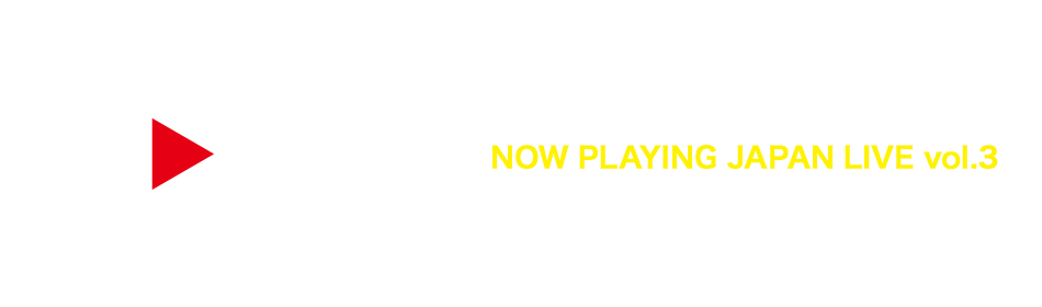 対象のプレイリストをマイページ登録でNOW PLAYING JAPAN LIVE vol.3に5組10名様をご招待!