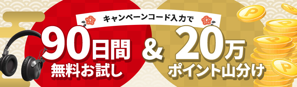 初回90日間無料体験&20万ポイント山分けキャンペーン