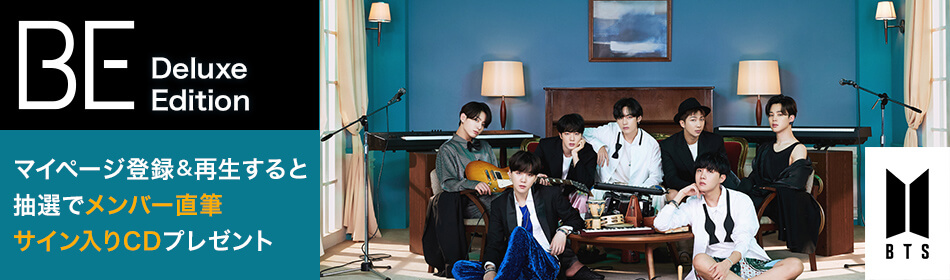 BTS「BE」をマイページ登録&再生して抽選で直筆サイン入りCDプレゼント