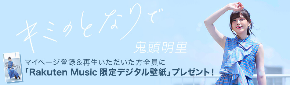 鬼頭明里「キミのとなりで」マイページ登録&再生でデジタル壁紙プレゼント!