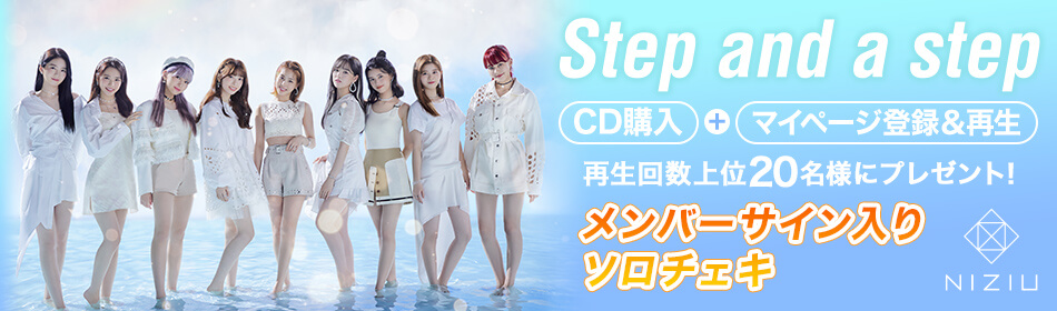 CD購入+「Step and a Step」をマイページ登録&再生数上位20名に“サイン入りソロチェキ”プレゼント!