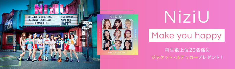 NiziU『Make you happy』プレゼントキャンペーン