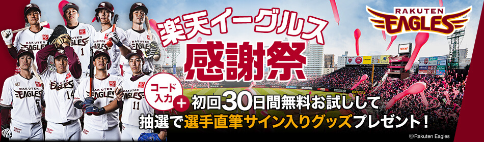 楽天イーグルス感謝祭