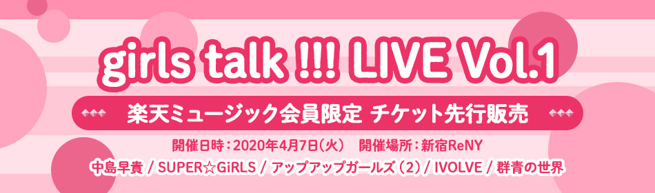 girls talk !!! LIVE Vol.1 楽天ミュージック会員限定 チケット先行販売