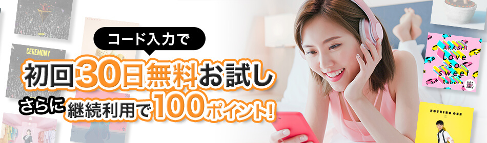 初回30日無料お試し!さらにコード入力で継続利用100ポイント!
