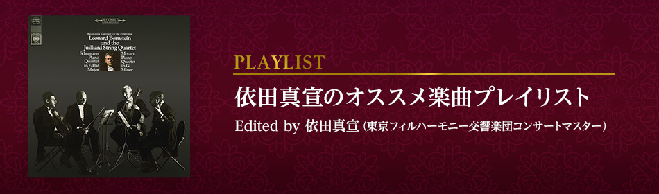 依田真宣のオススメ楽曲プレイリスト