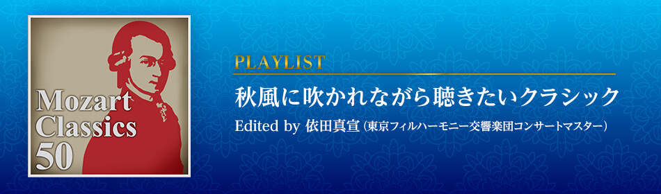 秋風に吹かれながら聴きたいクラシック