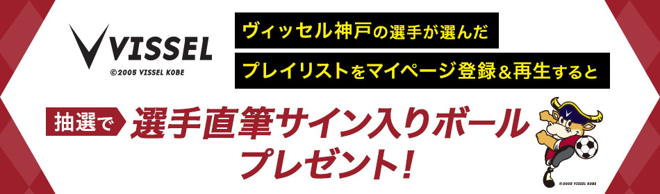 ヴィッセル神戸の選手が選んだプレイリストを登録&再生でサイン入りボールプレゼント!