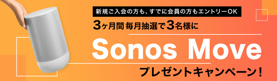 SONOS「Move」を毎月抽選で3名様にプレゼント