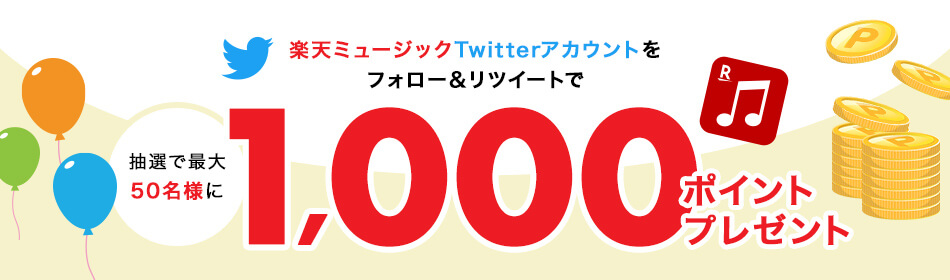 フォロー&リツイートで抽選で最大50名様に1,000ポイントプレゼントキャンペーン
