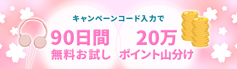 初回90日間無料体験&20万ポイント山分けキャンペーン