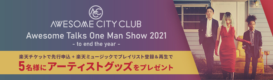 Awesome City Club プレイリスト再生キャンペーン
