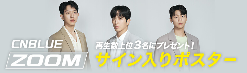 CNBLUE『ZOOM』の再生数上位3名にサイン入りポスタープレゼント!