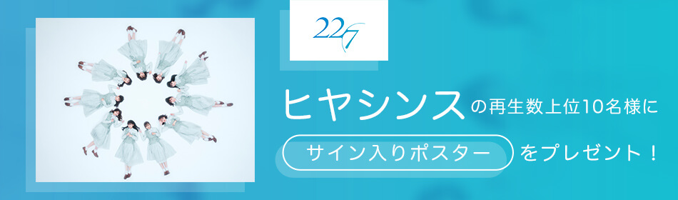 22/7「ヒヤシンス」の再生数上位10名様に、サイン入りポスターをプレゼント!