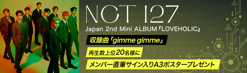 NCT 127「gimme gimme」の再生数上位20名様にメンバー直筆サイン入りA3ポスタープレゼント