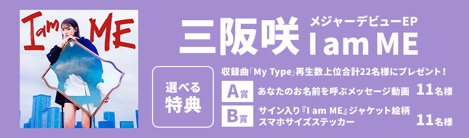三阪咲 再生キャンペーン