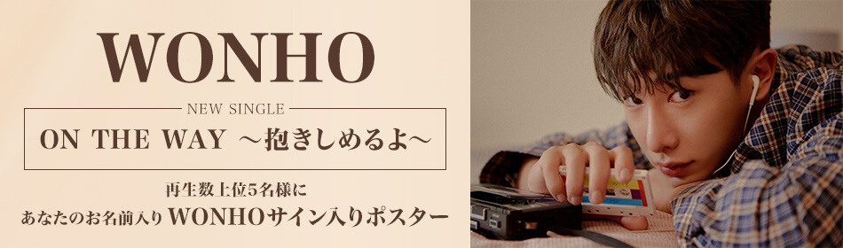 WONHO 再生キャンペーン