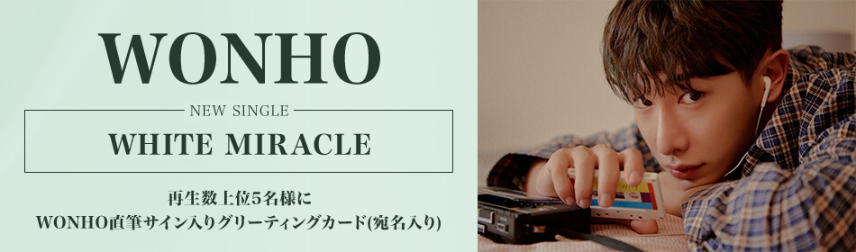 WONHO 再生キャンペーン