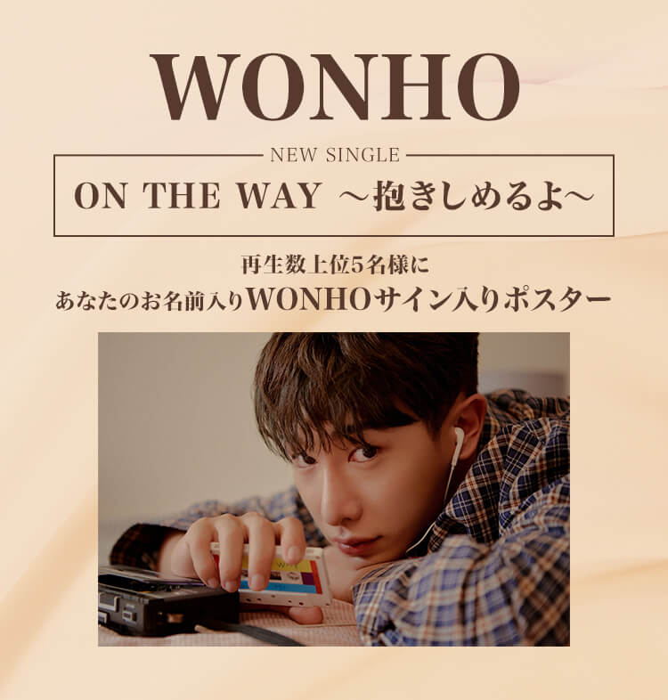 WONHO 再生キャンペーン