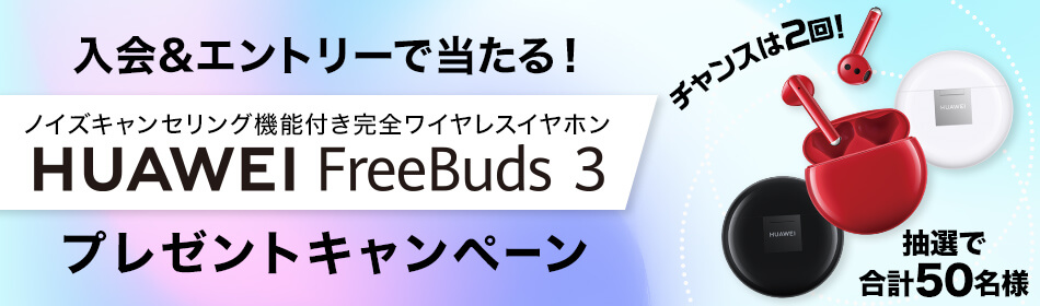 ワイヤレスイヤホンFreebuds 3(ホワイト)を抽選で合計50名様にプレゼント!