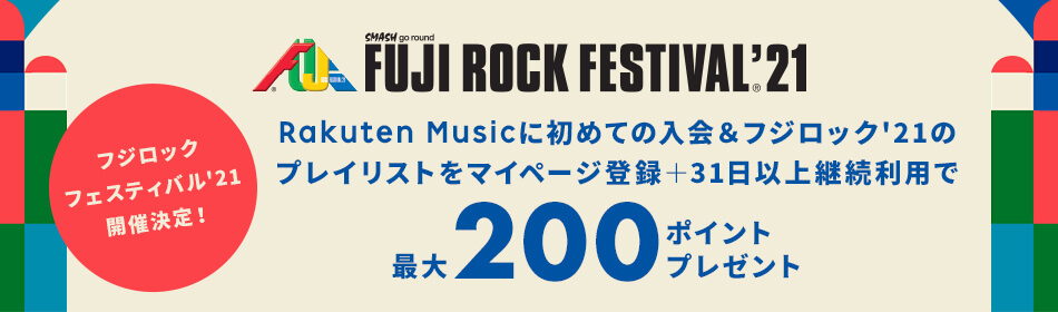 フジロックフェスティバル'21開催