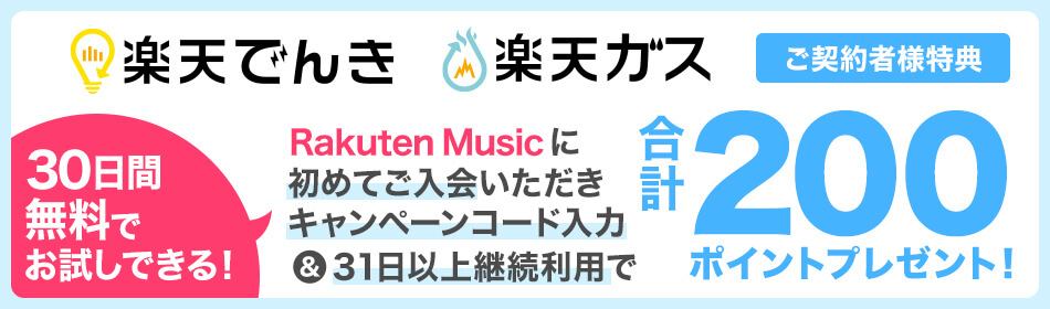 楽天でんき/楽天ガスご契約者特典 | 初めてのご入会でキャンペーンコード入力&31日以上の継続利用でもれなく200ポイントプレゼント