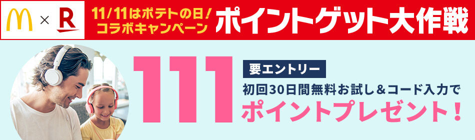 マクドナルド×楽天 11/11はポテトの日!コラボキャンペーン