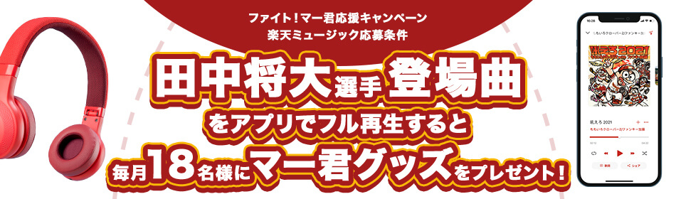 ファイト!マー君応援キャンペーン