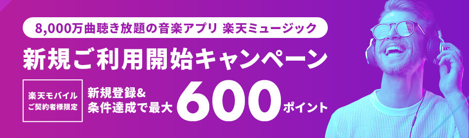 【楽天モバイルご契約者様限定】新規ご利用開始キャンペーン