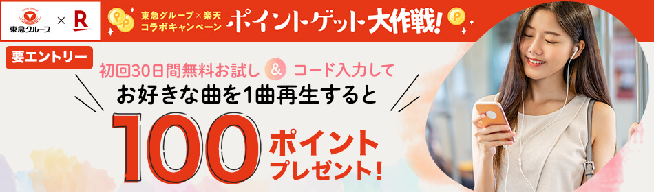 東急グループコラボキャンペーン 初回30日間無料お試し&コード入力して1曲再生で100ポイント