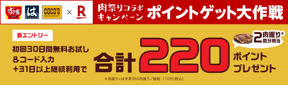 すき家・はま寿司・ココスなどの人気飲食店×楽天 肉祭り コラボキャンペーン 初回30日間無料お試し&コード入力+31日以上継続利用で【肉握り2皿分相当】合計220ポイントプレゼント!