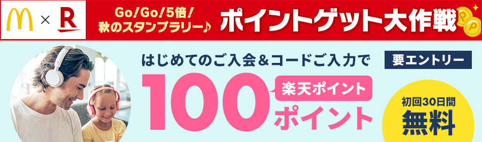 マクドナルド×楽天 Go!Go!5倍!秋のスタンプラリー♪ポイントゲット大作戦<楽天ミュージック>「はじめてのご入会&コード入力で100ポイントプレゼント」