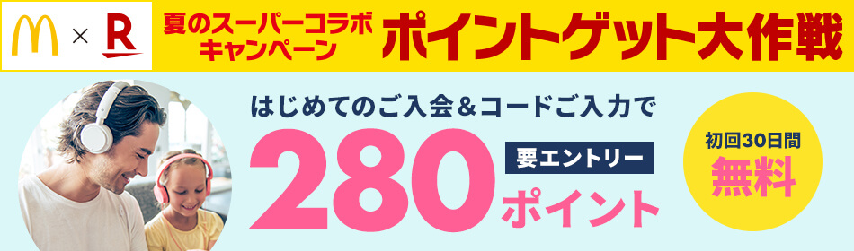 マクドナルド×楽天 夏のスーパーコラボキャンペーン はじめてのご入会&コード入力で280ポイントプレゼント