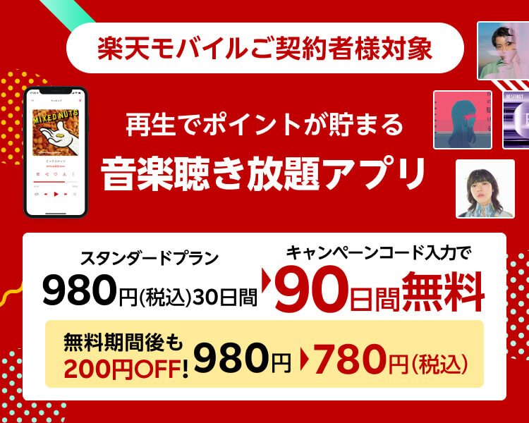 Rakuten UN-LIMIT VII ご契約者様対象キャンペーン